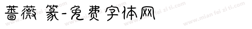 蔷薇 篆字体转换